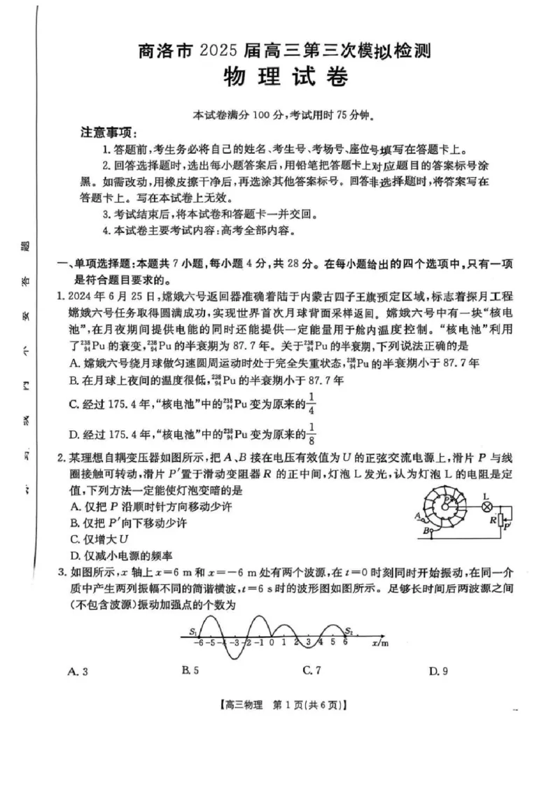 陕西省商洛市2025届高三下学期第三次模拟检测物理试卷（含答案）_2025年3月_250330陕西省商洛市2025届高三第三次模拟检测（金太阳438C）（全科）