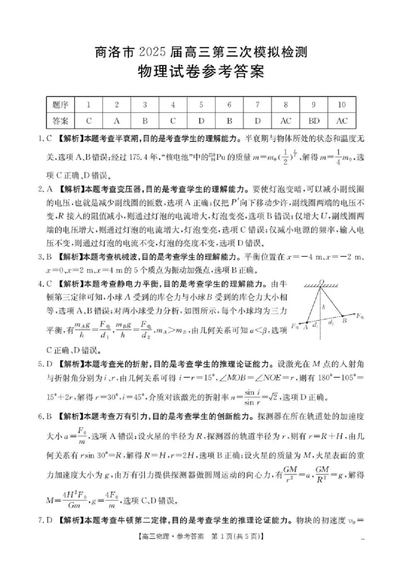 陕西省商洛市2025届高三下学期第三次模拟检测物理试卷（含答案）_2025年3月_250330陕西省商洛市2025届高三第三次模拟检测（金太阳438C）（全科）