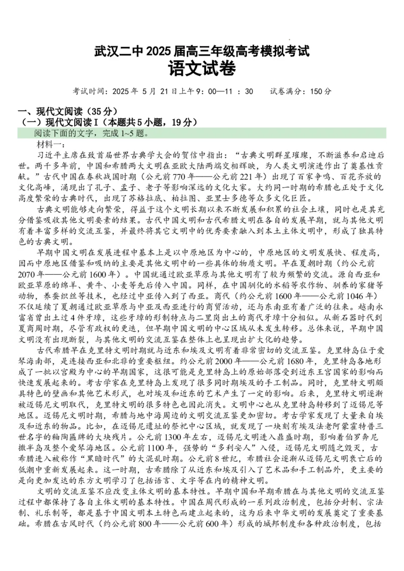 语文模拟试题-1_2025年5月_2505272025届湖北省武汉市第二中学高三模拟预测试题_2025届湖北省武汉市第二中学高三下学期模拟考试语文试卷