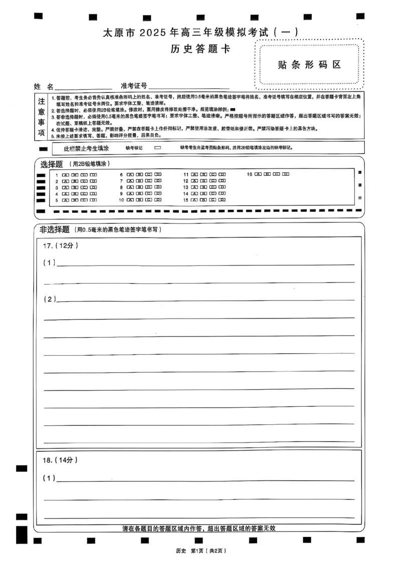 太原高三一模～历史试题_2025年3月_250328太原市2025年高三年级模拟考试（一）（全科）_太原市2025年高三年级模拟考试（一）历史