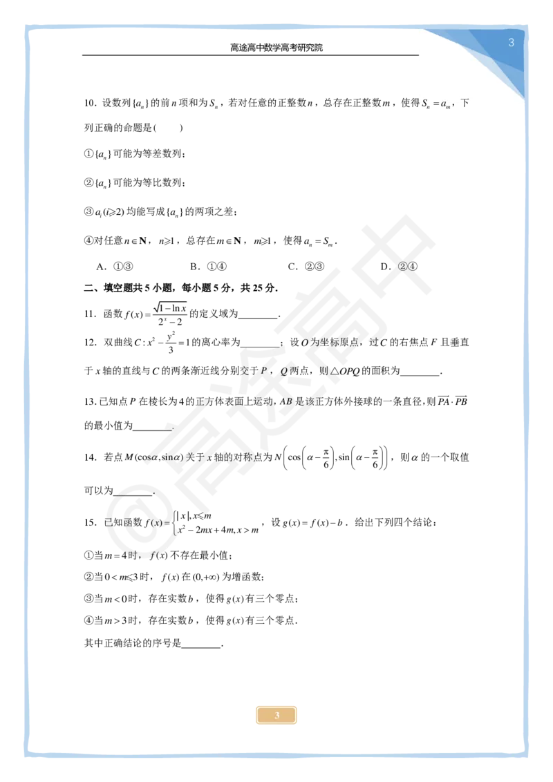 3_2024高考数学点睛密卷_北京卷_学生版_2024高考押题卷_132024高途全系列_26高途点睛卷_2024点睛密卷-数学