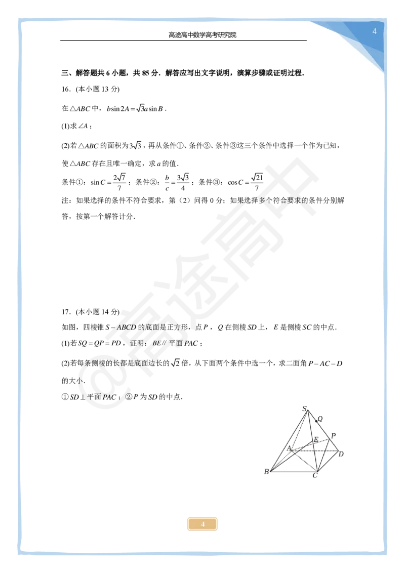 3_2024高考数学点睛密卷_北京卷_学生版_2024高考押题卷_132024高途全系列_26高途点睛卷_2024点睛密卷-数学