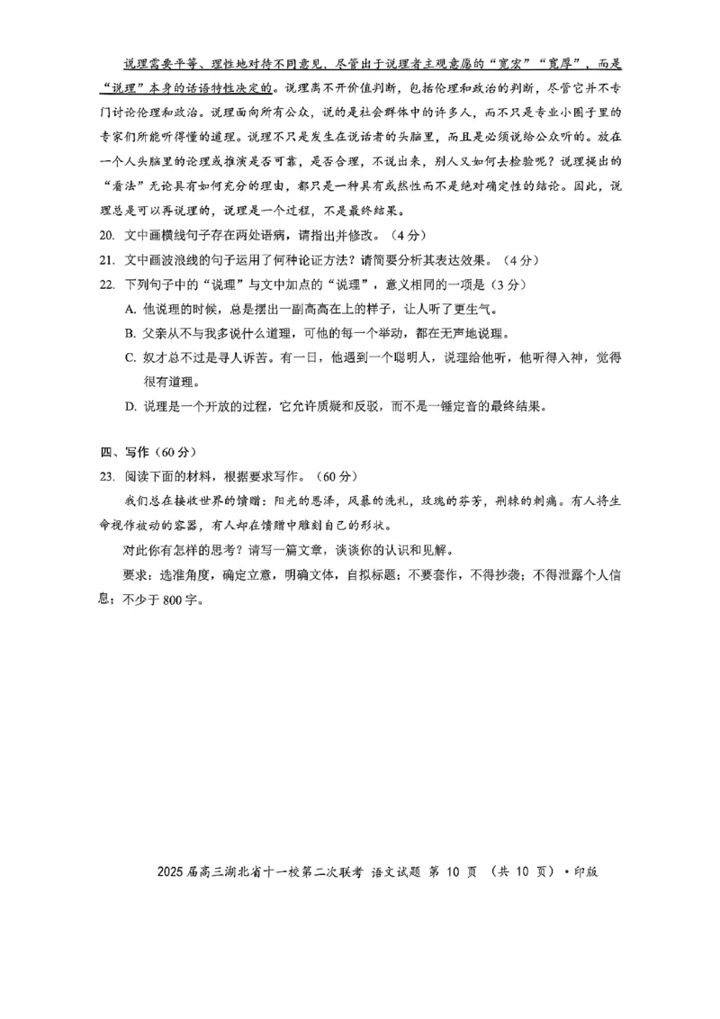 湖北十一校第二次联考语文试卷_2025年3月_250326湖北省十一校2025届高三第二次联考（全科）_语文