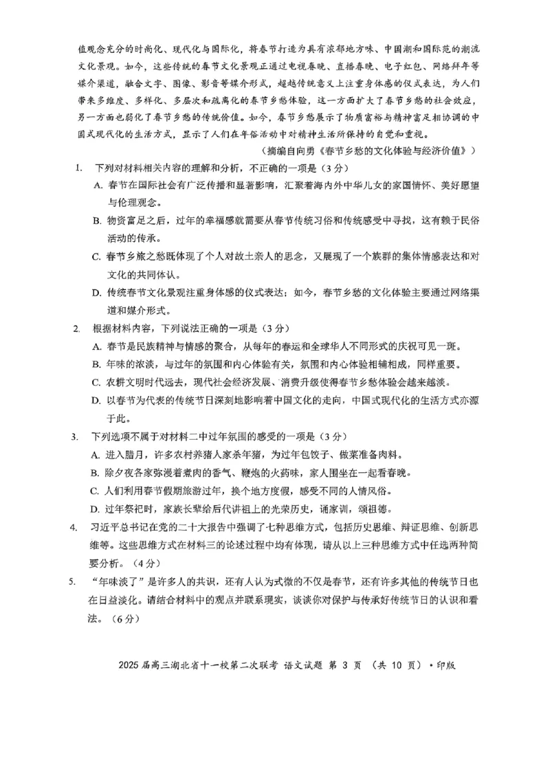 湖北十一校第二次联考语文试卷_2025年3月_250326湖北省十一校2025届高三第二次联考（全科）_语文