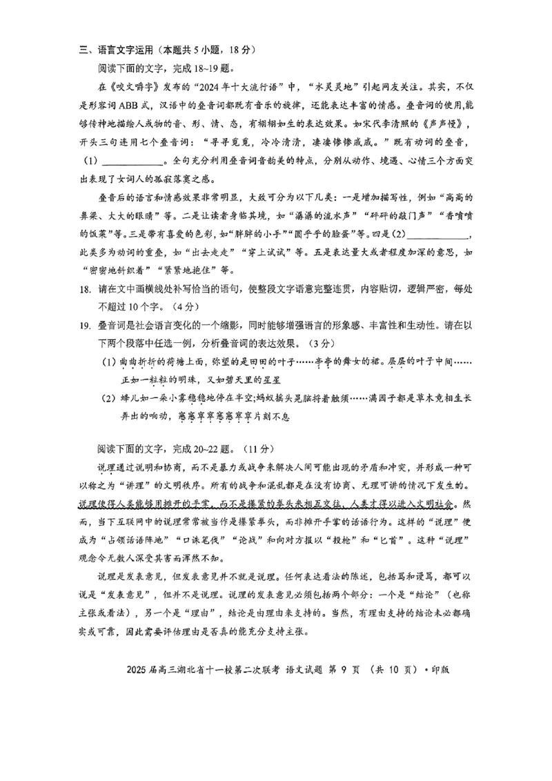 湖北十一校第二次联考语文试卷_2025年3月_250326湖北省十一校2025届高三第二次联考（全科）_语文