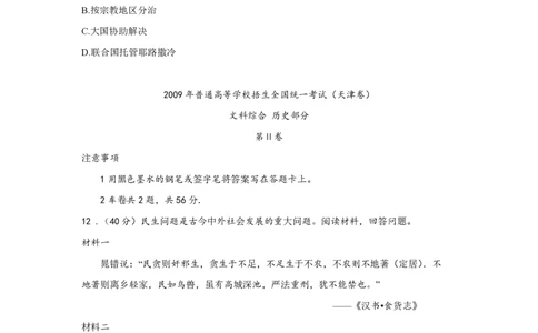2009年高考历史试卷（天津）（空白卷）_历史历年高考真题_新&middot;PDF版2008-2025&middot;高考历史真题_历史（按年份分类）2008-2025_2009&middot;历史高考真题