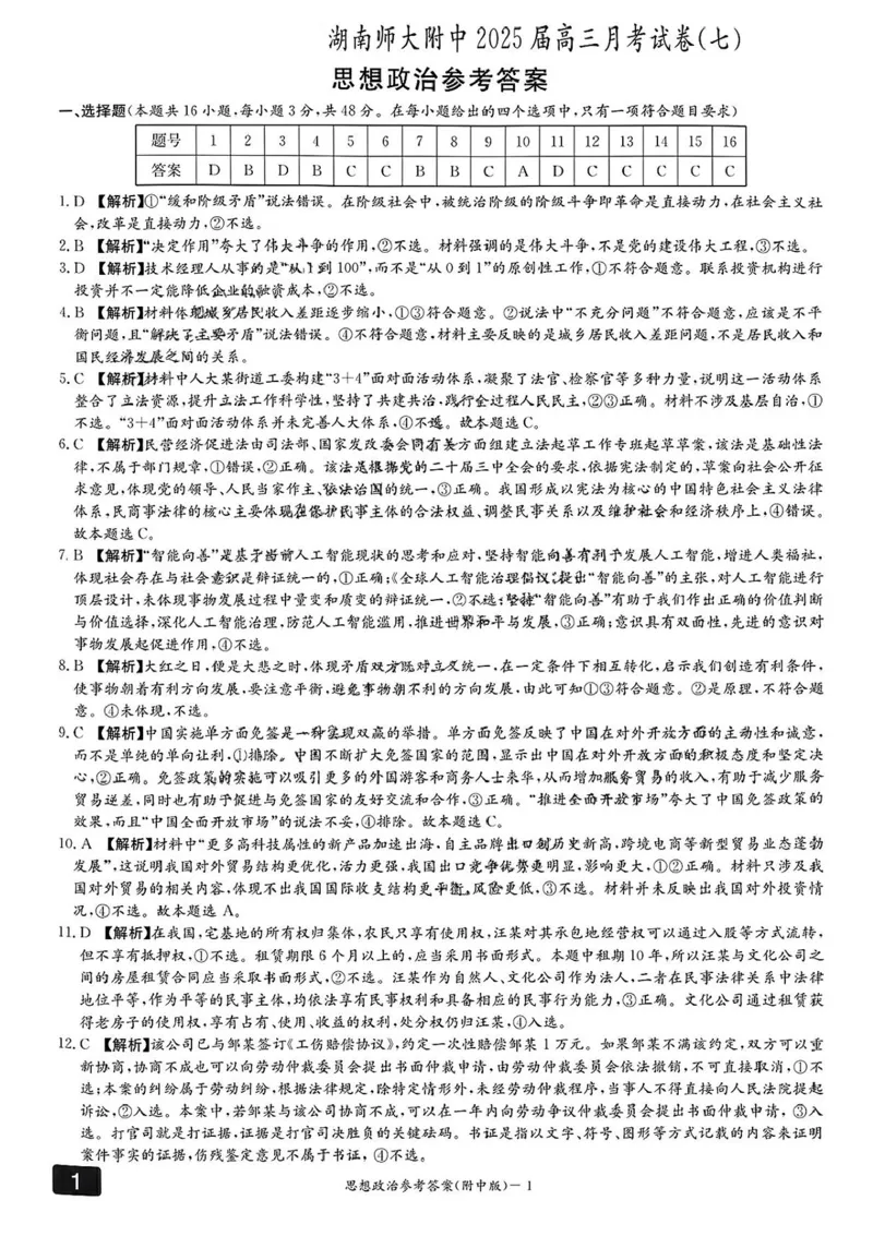 湖南省长沙市湖南师范大学附属中学2024-2025学年高三下学期月考（七）政治试题（含答案）_2025年3月_250329湖南省长沙市湖南师范大学附属中学2024-2025学年高三下学期月考（七）