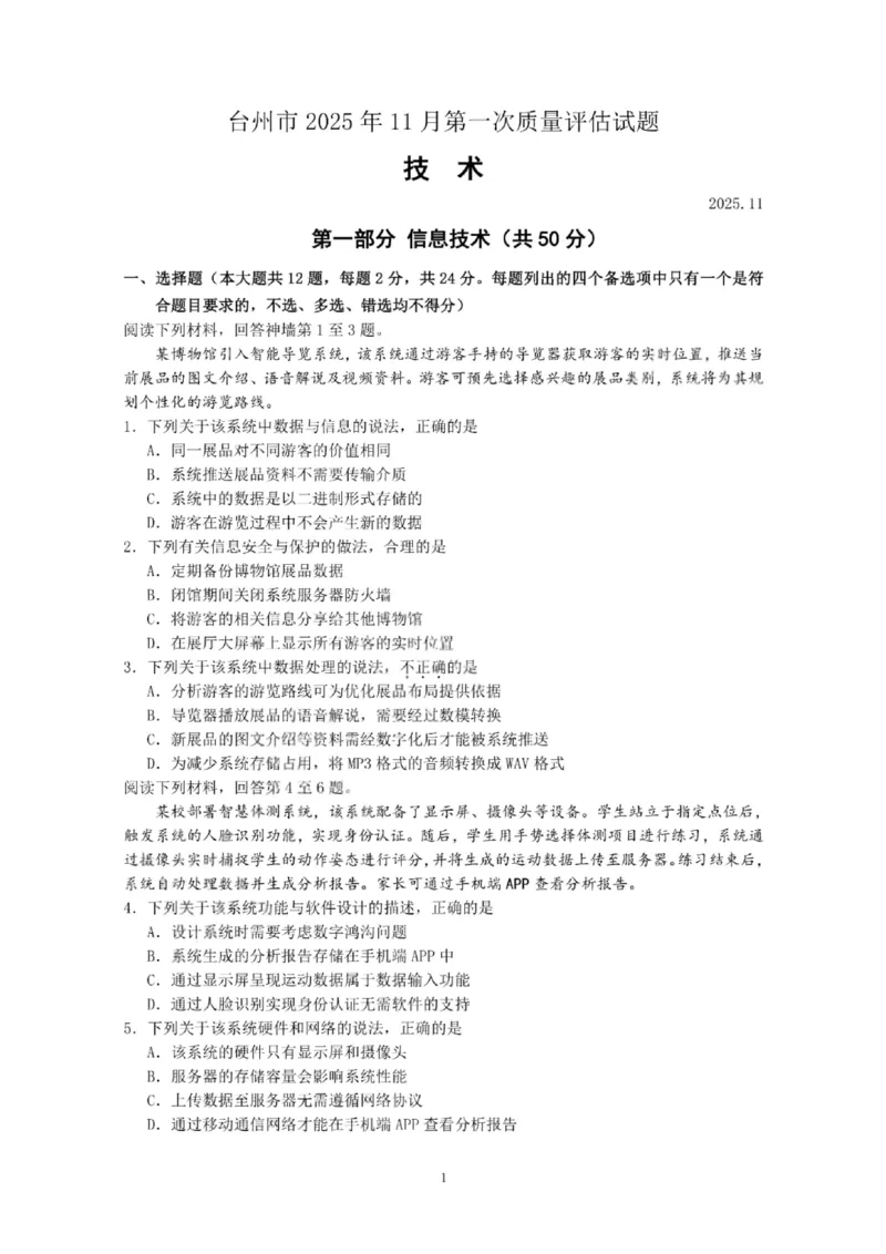 技术试卷-台州市2026届高三第一次教学质量评估_2025年11月_251117浙江台州一模-台州市2026届高三第一次教学质量评估（全科）_浙江省台州市2026届高三第一次教学质量评估技术