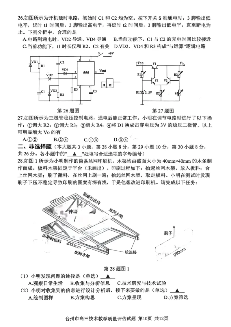 技术试卷-台州市2026届高三第一次教学质量评估_2025年11月_251117浙江台州一模-台州市2026届高三第一次教学质量评估（全科）_浙江省台州市2026届高三第一次教学质量评估技术