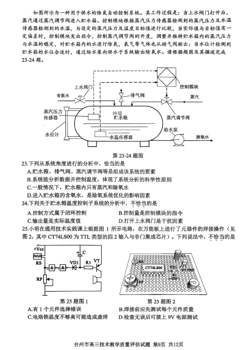 技术试卷-台州市2026届高三第一次教学质量评估_2025年11月_251117浙江台州一模-台州市2026届高三第一次教学质量评估（全科）_浙江省台州市2026届高三第一次教学质量评估技术