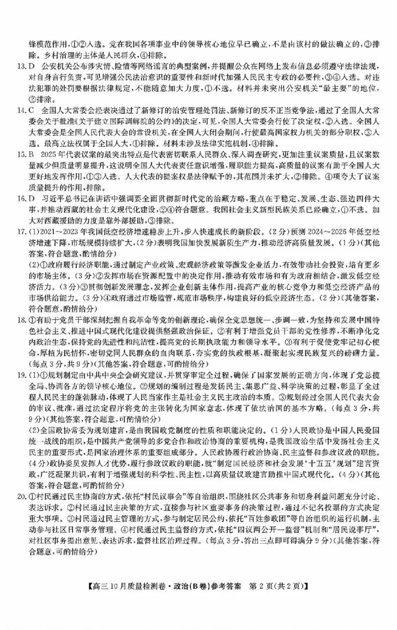 山西三晋卓越联盟2025-2026高三10月质量检测（26-X-028C）政治(B)答案_2025年10月_251017山西三晋卓越联盟2025-2026高三10月质量检测（26-X-028C）（全科）