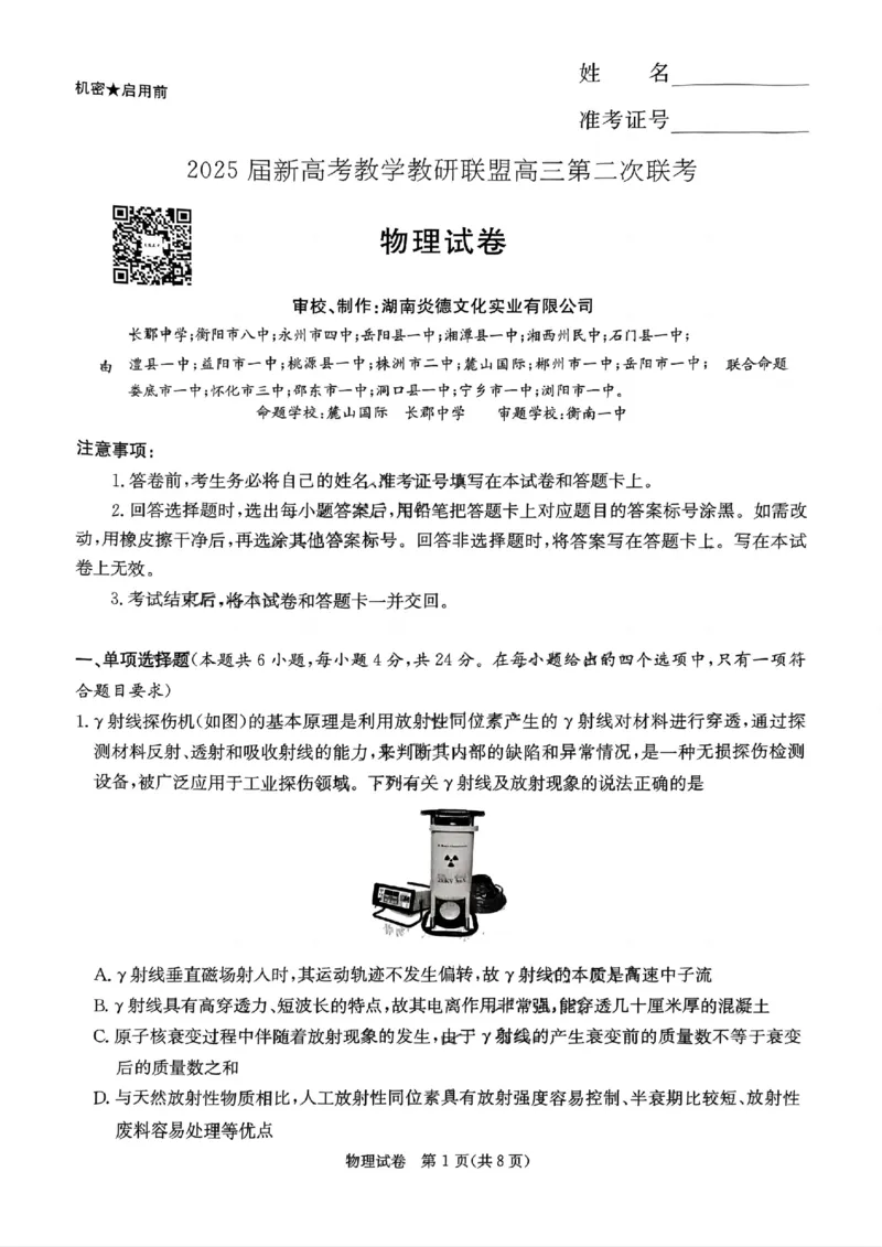 湖南新高考教学教研联盟暨长郡二十校联盟2025届高三年级第二次联考物理_2025年4月_250408湖南新高考教学教研联盟暨长郡二十校联盟2025届高三年级第二次联考（全科）
