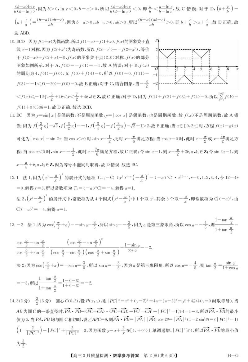 河南省九师联盟2025届高三下学期二模试题数学答案_2025年4月_250402河南省九师联盟2025届高三4月联考（全科）_河南省九师联盟2025届高三4月联考数学
