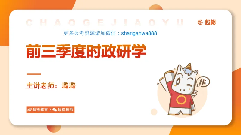 前三季度课件（不用打印）_20241020084006_2026考公资料_（05）超格_行测申论2025超格合集(行测&申论&政治理论)_常识2025超格常识判断全家桶（含政治理论冲刺）_讲义