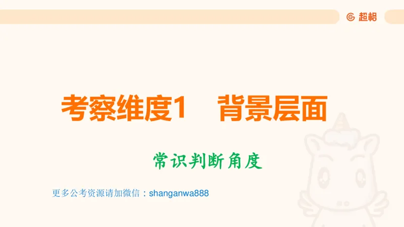 前三季度课件（不用打印）_20241020084006_2026考公资料_（05）超格_行测申论2025超格合集(行测&申论&政治理论)_常识2025超格常识判断全家桶（含政治理论冲刺）_讲义