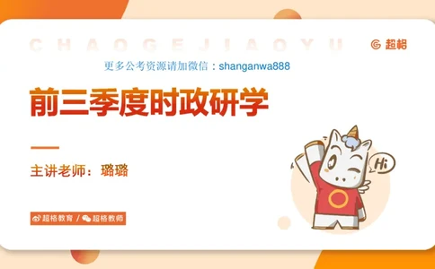 前三季度课件（不用打印）_20241020084006_2026考公资料_（05）超格_行测申论2025超格合集(行测&申论&政治理论)_常识2025超格常识判断全家桶（含政治理论冲刺）_讲义