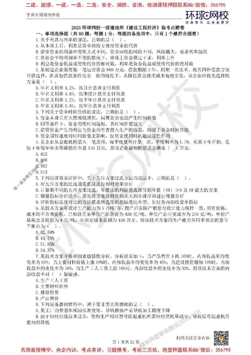 2025环球网校一级建造师《建设工程经济》临考点睛卷_2026年一级建造师_2026年一建经济_2025年一建经济SVIP_05-考前密训✿央企特训✿机构普押_26-经济《考前10页纸+临考点睛卷》HQ