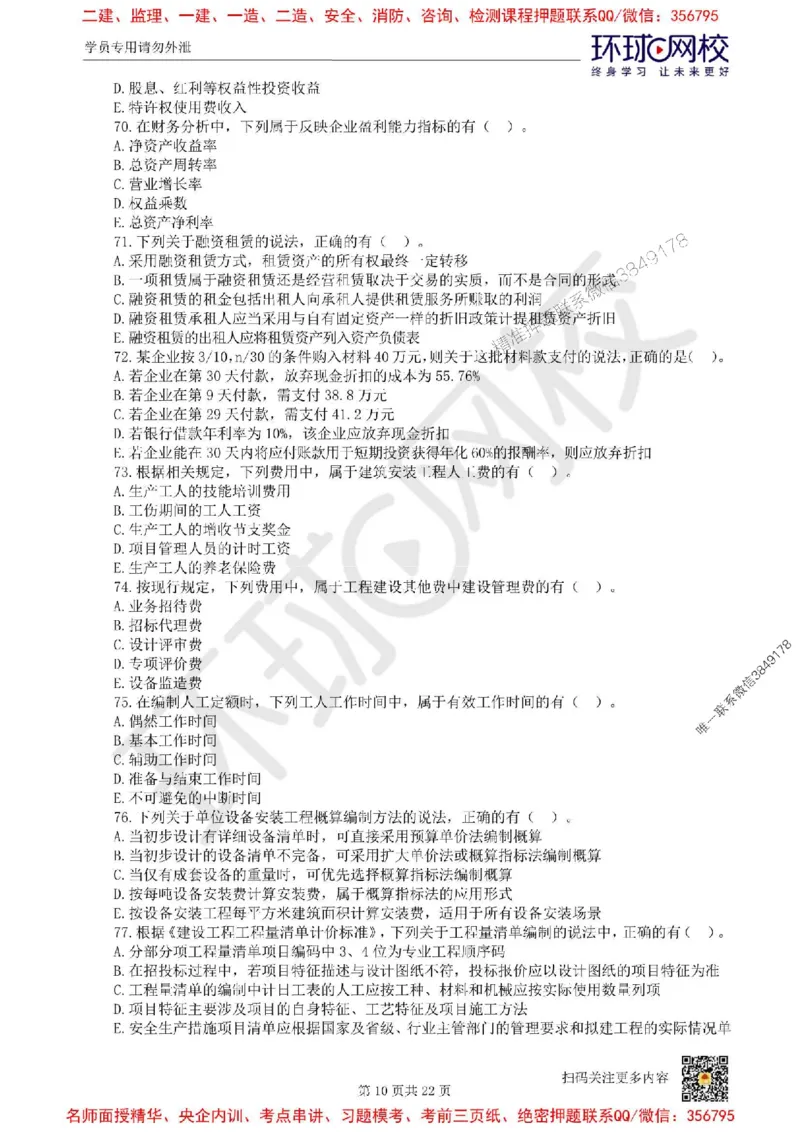 2025环球网校一级建造师《建设工程经济》临考点睛卷_2026年一级建造师_2026年一建经济_2025年一建经济SVIP_05-考前密训✿央企特训✿机构普押_26-经济《考前10页纸+临考点睛卷》HQ