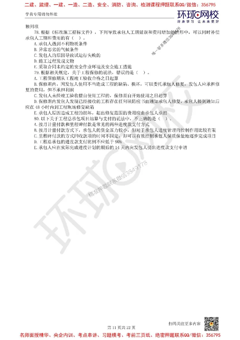 2025环球网校一级建造师《建设工程经济》临考点睛卷_2026年一级建造师_2026年一建经济_2025年一建经济SVIP_05-考前密训✿央企特训✿机构普押_26-经济《考前10页纸+临考点睛卷》HQ