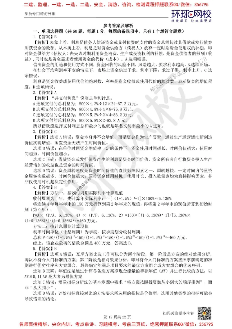 2025环球网校一级建造师《建设工程经济》临考点睛卷_2026年一级建造师_2026年一建经济_2025年一建经济SVIP_05-考前密训✿央企特训✿机构普押_26-经济《考前10页纸+临考点睛卷》HQ