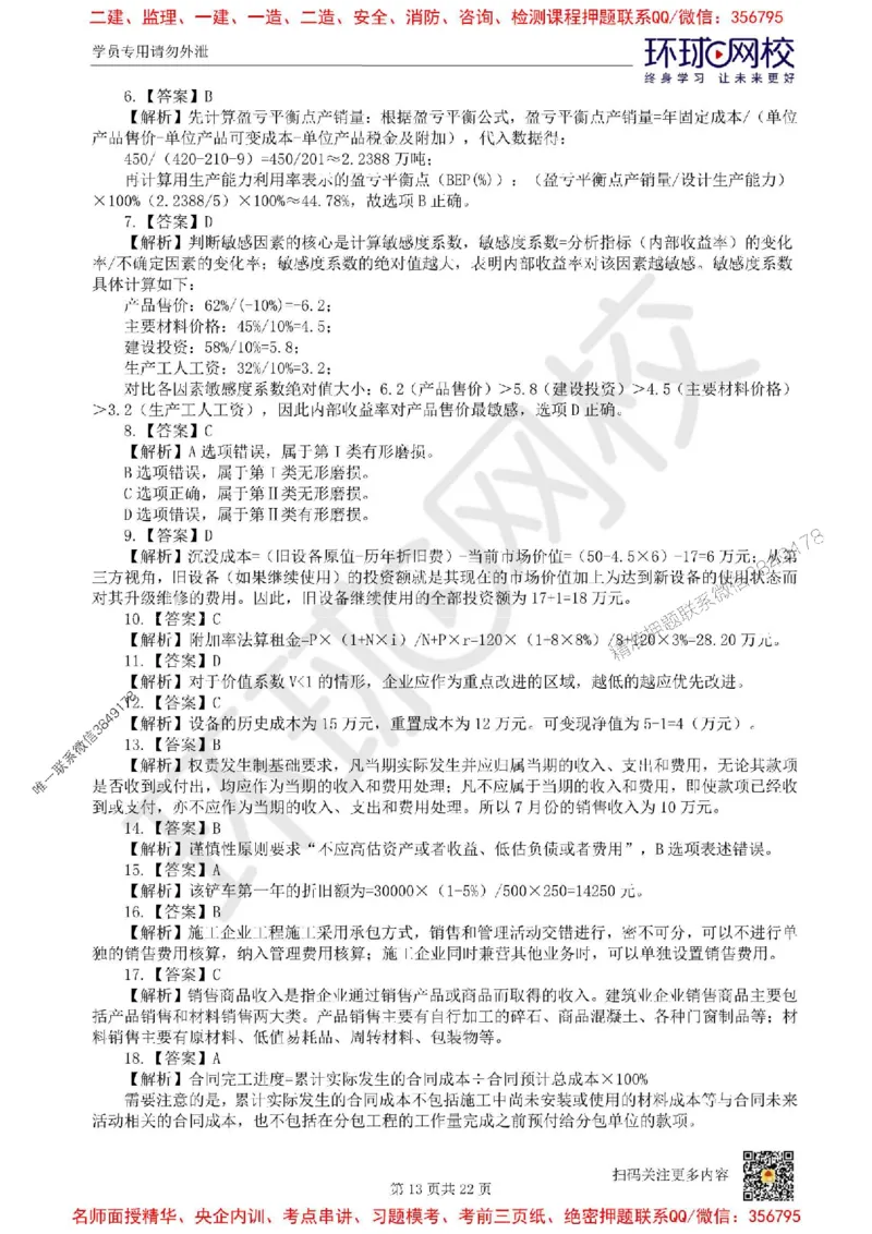 2025环球网校一级建造师《建设工程经济》临考点睛卷_2026年一级建造师_2026年一建经济_2025年一建经济SVIP_05-考前密训✿央企特训✿机构普押_26-经济《考前10页纸+临考点睛卷》HQ