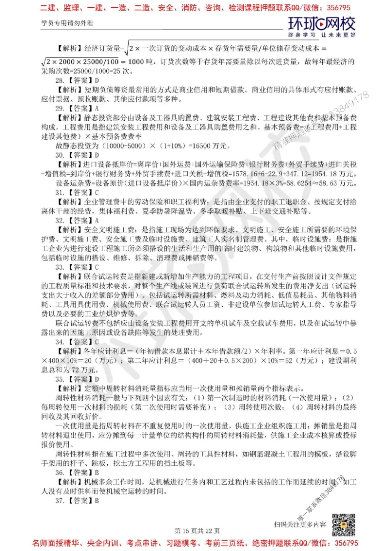 2025环球网校一级建造师《建设工程经济》临考点睛卷_2026年一级建造师_2026年一建经济_2025年一建经济SVIP_05-考前密训✿央企特训✿机构普押_26-经济《考前10页纸+临考点睛卷》HQ