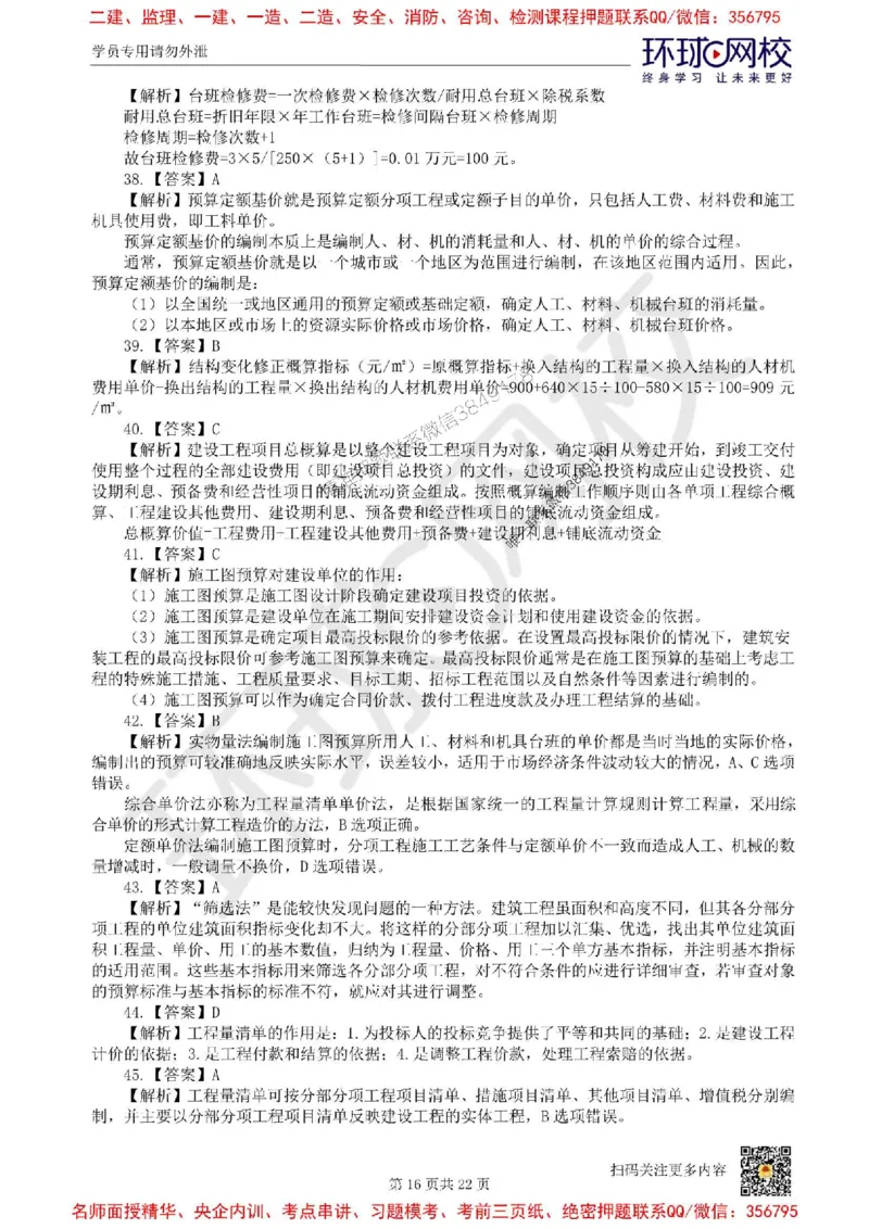 2025环球网校一级建造师《建设工程经济》临考点睛卷_2026年一级建造师_2026年一建经济_2025年一建经济SVIP_05-考前密训✿央企特训✿机构普押_26-经济《考前10页纸+临考点睛卷》HQ