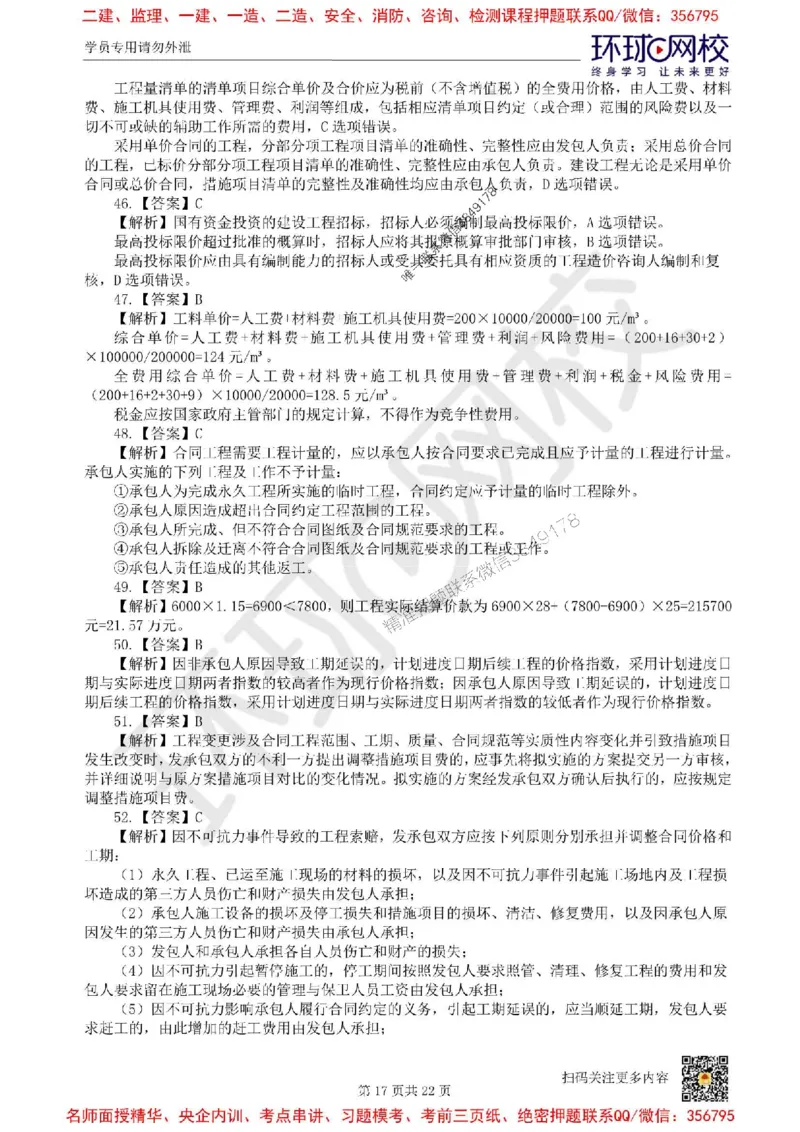 2025环球网校一级建造师《建设工程经济》临考点睛卷_2026年一级建造师_2026年一建经济_2025年一建经济SVIP_05-考前密训✿央企特训✿机构普押_26-经济《考前10页纸+临考点睛卷》HQ