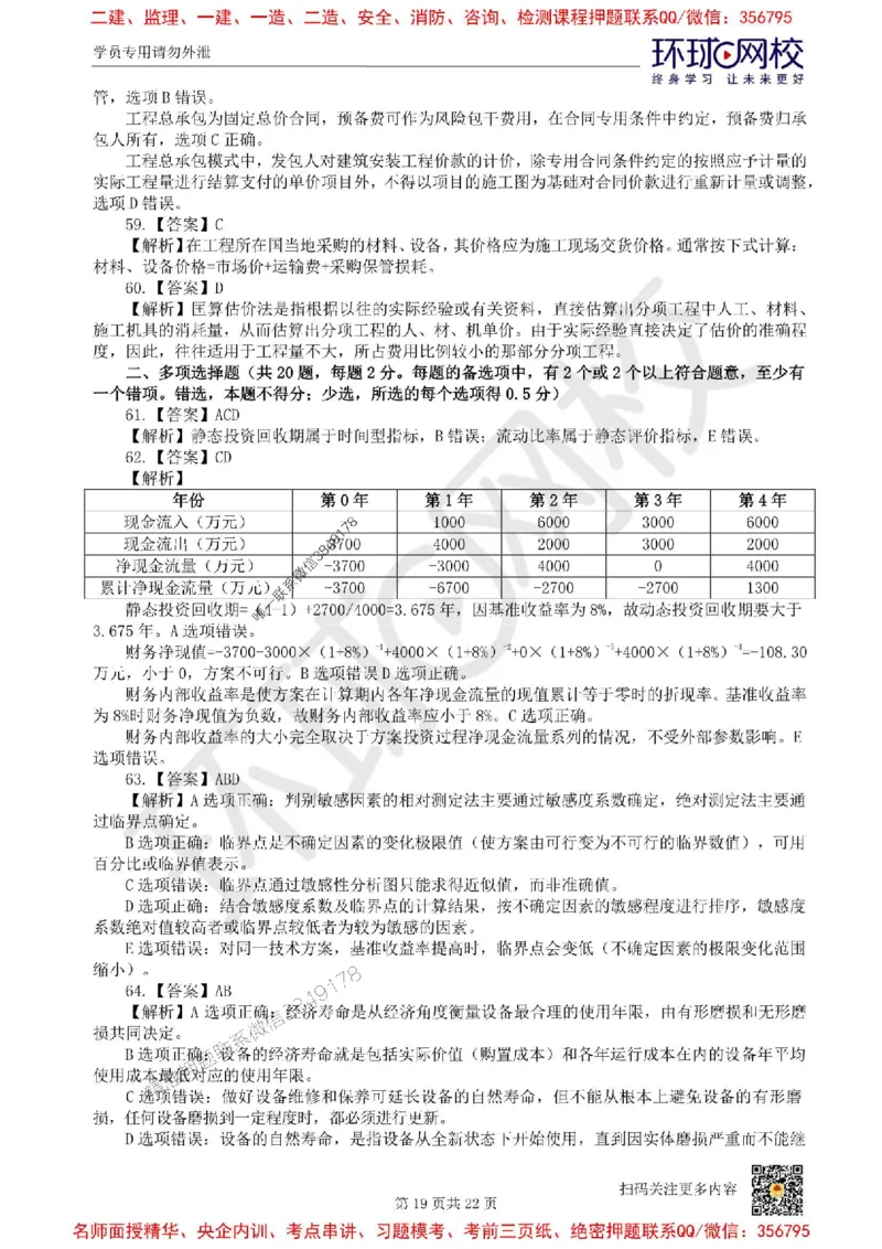 2025环球网校一级建造师《建设工程经济》临考点睛卷_2026年一级建造师_2026年一建经济_2025年一建经济SVIP_05-考前密训✿央企特训✿机构普押_26-经济《考前10页纸+临考点睛卷》HQ