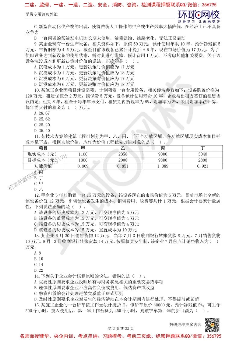 2025环球网校一级建造师《建设工程经济》临考点睛卷_2026年一级建造师_2026年一建经济_2025年一建经济SVIP_05-考前密训✿央企特训✿机构普押_26-经济《考前10页纸+临考点睛卷》HQ