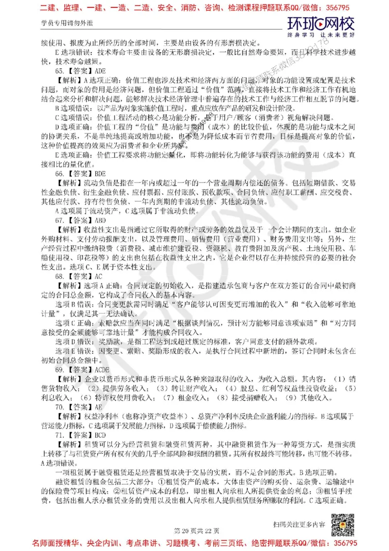 2025环球网校一级建造师《建设工程经济》临考点睛卷_2026年一级建造师_2026年一建经济_2025年一建经济SVIP_05-考前密训✿央企特训✿机构普押_26-经济《考前10页纸+临考点睛卷》HQ