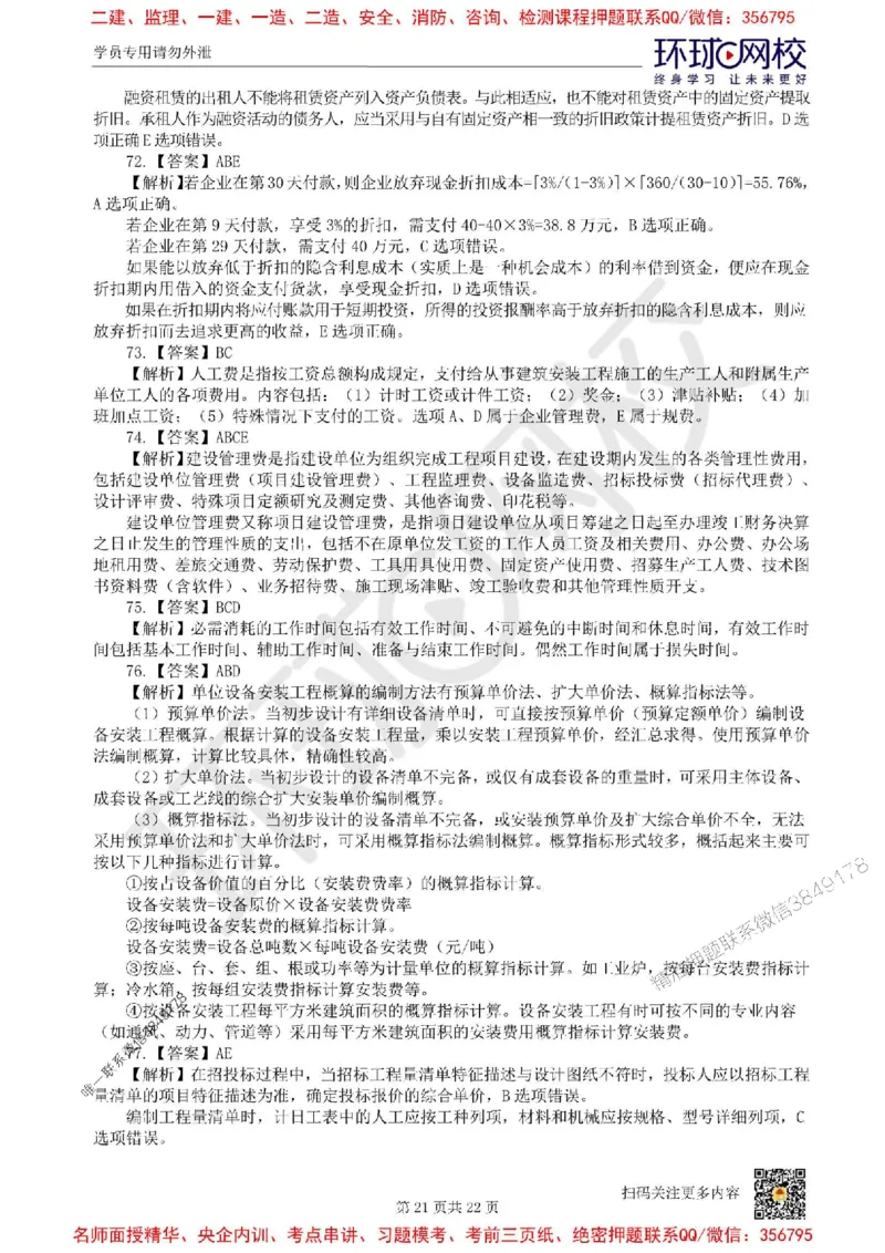 2025环球网校一级建造师《建设工程经济》临考点睛卷_2026年一级建造师_2026年一建经济_2025年一建经济SVIP_05-考前密训✿央企特训✿机构普押_26-经济《考前10页纸+临考点睛卷》HQ