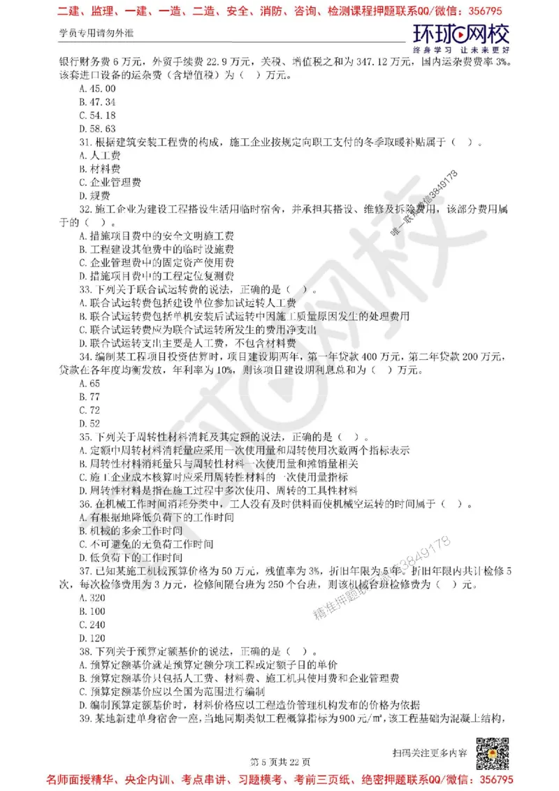 2025环球网校一级建造师《建设工程经济》临考点睛卷_2026年一级建造师_2026年一建经济_2025年一建经济SVIP_05-考前密训✿央企特训✿机构普押_26-经济《考前10页纸+临考点睛卷》HQ