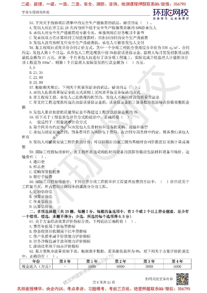 2025环球网校一级建造师《建设工程经济》临考点睛卷_2026年一级建造师_2026年一建经济_2025年一建经济SVIP_05-考前密训✿央企特训✿机构普押_26-经济《考前10页纸+临考点睛卷》HQ