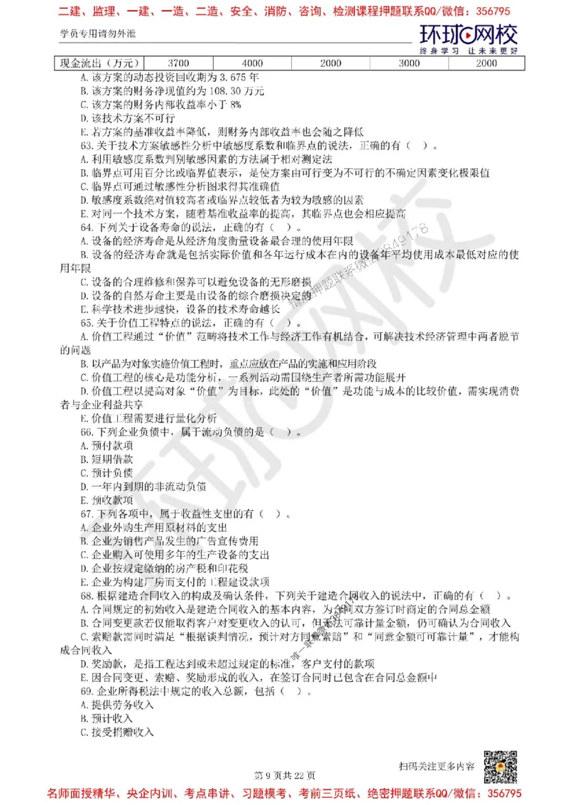 2025环球网校一级建造师《建设工程经济》临考点睛卷_2026年一级建造师_2026年一建经济_2025年一建经济SVIP_05-考前密训✿央企特训✿机构普押_26-经济《考前10页纸+临考点睛卷》HQ