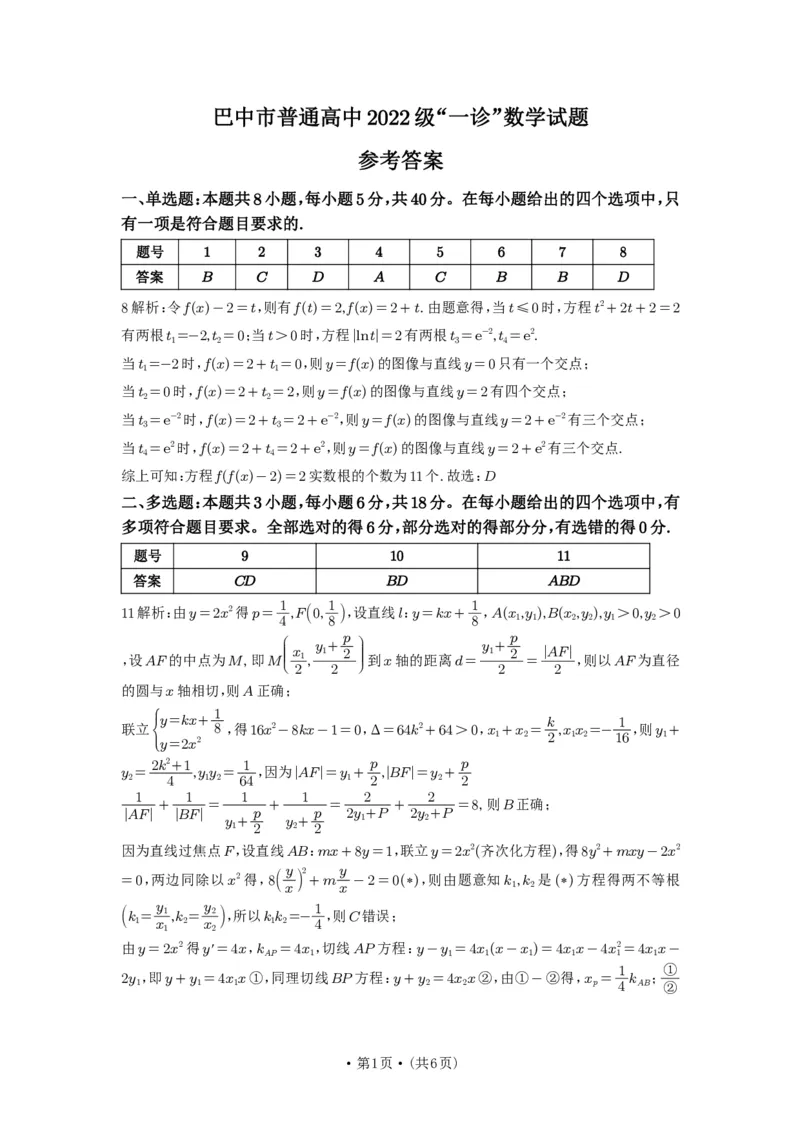 四川省巴中市普通高中2022级&ldquo;一诊&rdquo;考试数学答案_2025年2月_250221四川省巴中市普通高中2024-2025学年高三下学期一诊考试（全科）