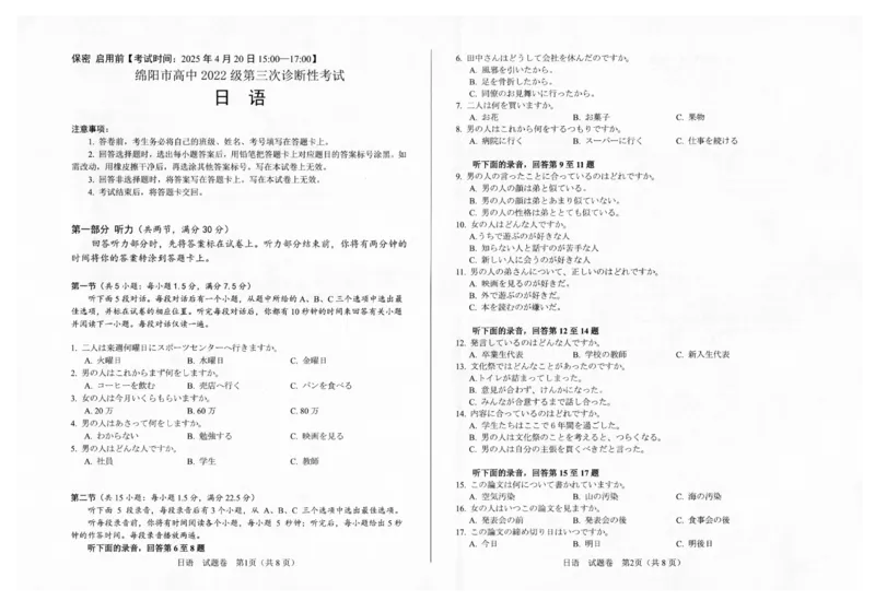 四川省绵阳市高中2022级第三次诊断性考试日语A3_2025年4月_250421四川省绵阳市高中2022级第三次诊断性考试（A卷+元三维大联考B卷）