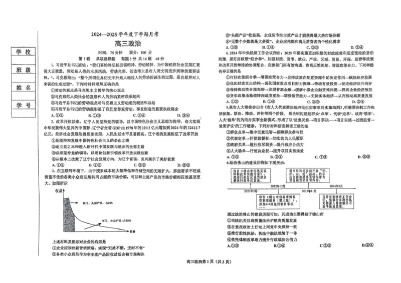 辽宁省鞍山市2024-2025学年高三下学期第一次月考政治试卷_2025年3月_250306辽宁省鞍山市2024-2025学年高三下学期第一次月考试卷