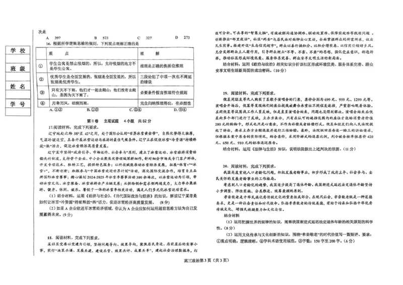 辽宁省鞍山市2024-2025学年高三下学期第一次月考政治试卷_2025年3月_250306辽宁省鞍山市2024-2025学年高三下学期第一次月考试卷