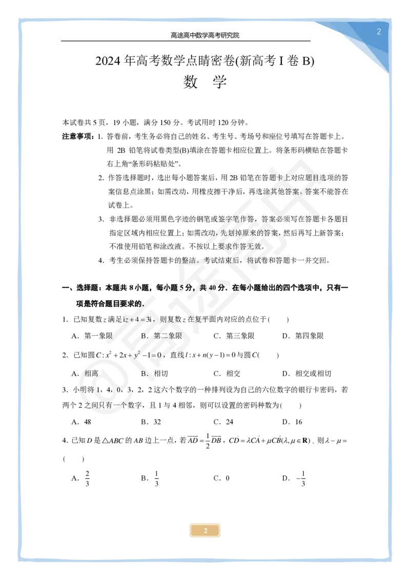(2.24)-2024高考数学点睛密卷_新高考I卷B_学生版_2024高考押题卷_132024高途全系列_26高途点睛卷_2024点睛密卷-数学