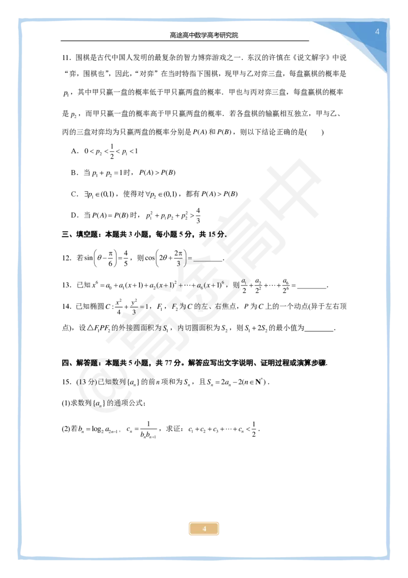 (2.24)-2024高考数学点睛密卷_新高考I卷B_学生版_2024高考押题卷_132024高途全系列_26高途点睛卷_2024点睛密卷-数学