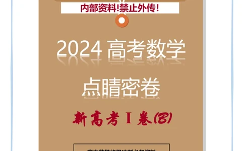 (2.24)-2024高考数学点睛密卷_新高考I卷B_学生版_2024高考押题卷_132024高途全系列_26高途点睛卷_2024点睛密卷-数学