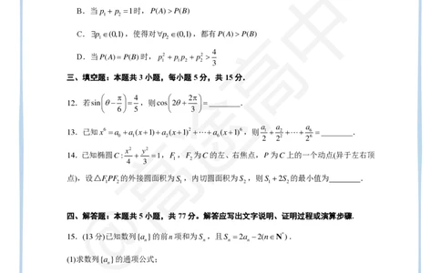 (2.24)-2024高考数学点睛密卷_新高考I卷B_学生版_2024高考押题卷_132024高途全系列_26高途点睛卷_2024点睛密卷-数学