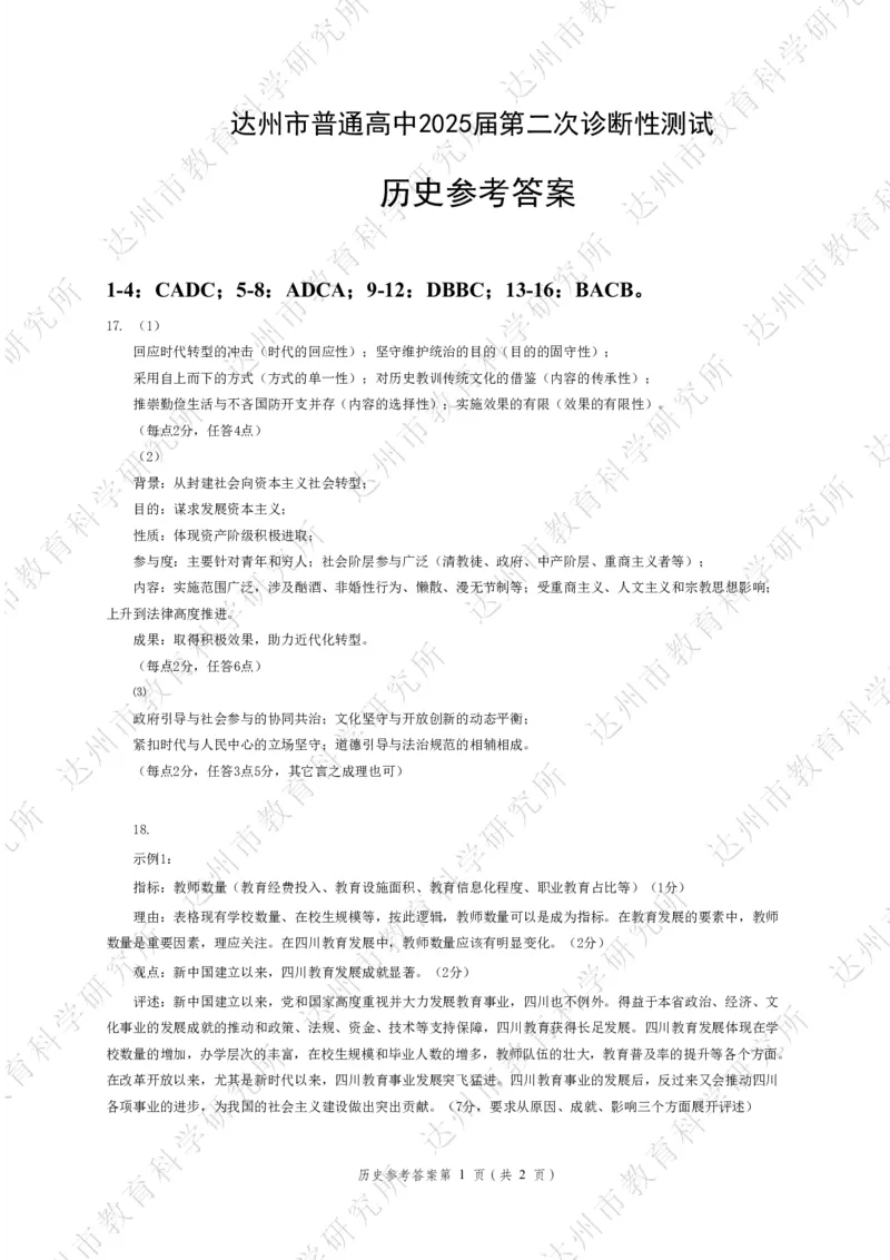 四川省达州市普通高中2025届第二次诊断性测试历史答案_2025年4月_250417四川省达州市普通高中2025届第二次诊断性测试（达州二诊）（全科）
