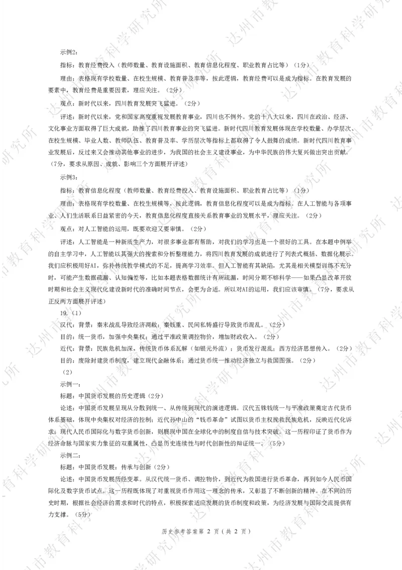 四川省达州市普通高中2025届第二次诊断性测试历史答案_2025年4月_250417四川省达州市普通高中2025届第二次诊断性测试（达州二诊）（全科）