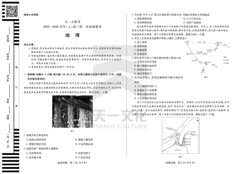 地理高三四省联考一_2025年9月_250905（陕西山西宁夏青海）天一大联考2025-2026学年（上）高三第一次四省联考（全科）_天一大联考2025-2026学年（上）高三第一次四省联考地理