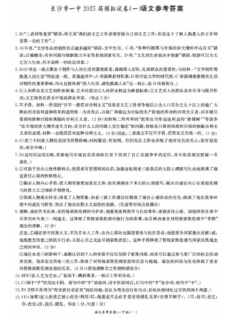 语文答案_2025年5月_05022025届湖南省长沙市第一中学高三下学期模拟（一）_2025届湖南省长沙市第一中学高三下学期模拟（一）语文