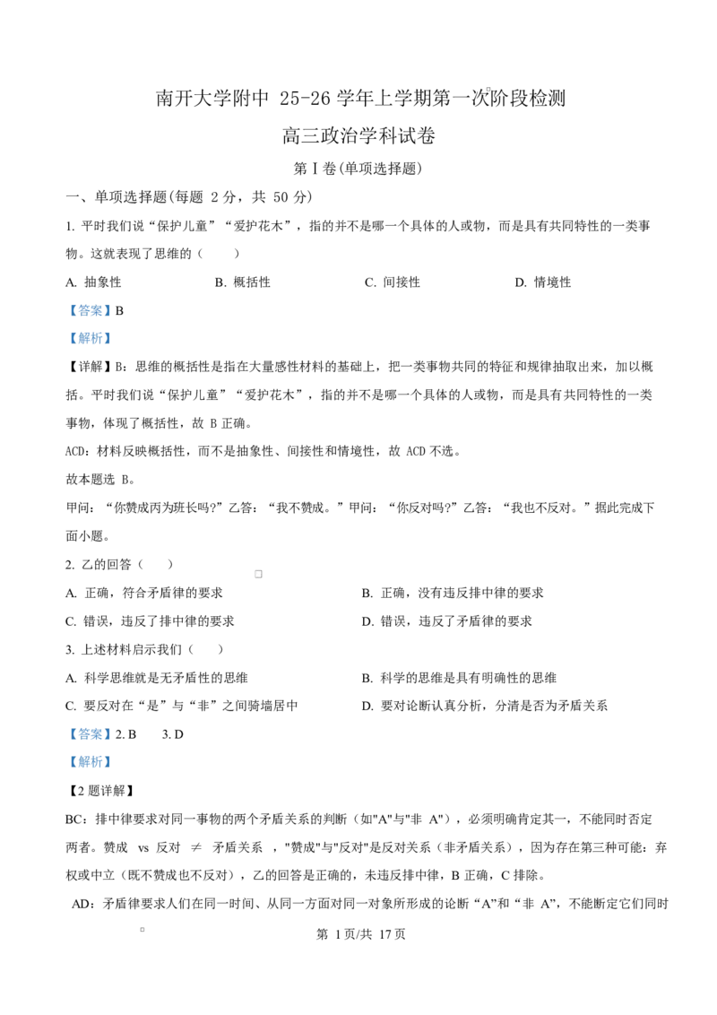天津市南开大学附中2025年高三上学期第一次阶段检测+政治答案_2025年10月_251002天津市南开大学附中2025年高三上学期第一次阶段检测（全科）