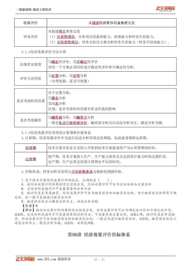 1-7_2026年一级建造师_2026年一建经济_2025年一建经济SVIP_02-基础精讲✿高端面授✿深度强化_14-经济《教材精讲班》李娜、董航233推荐_董航