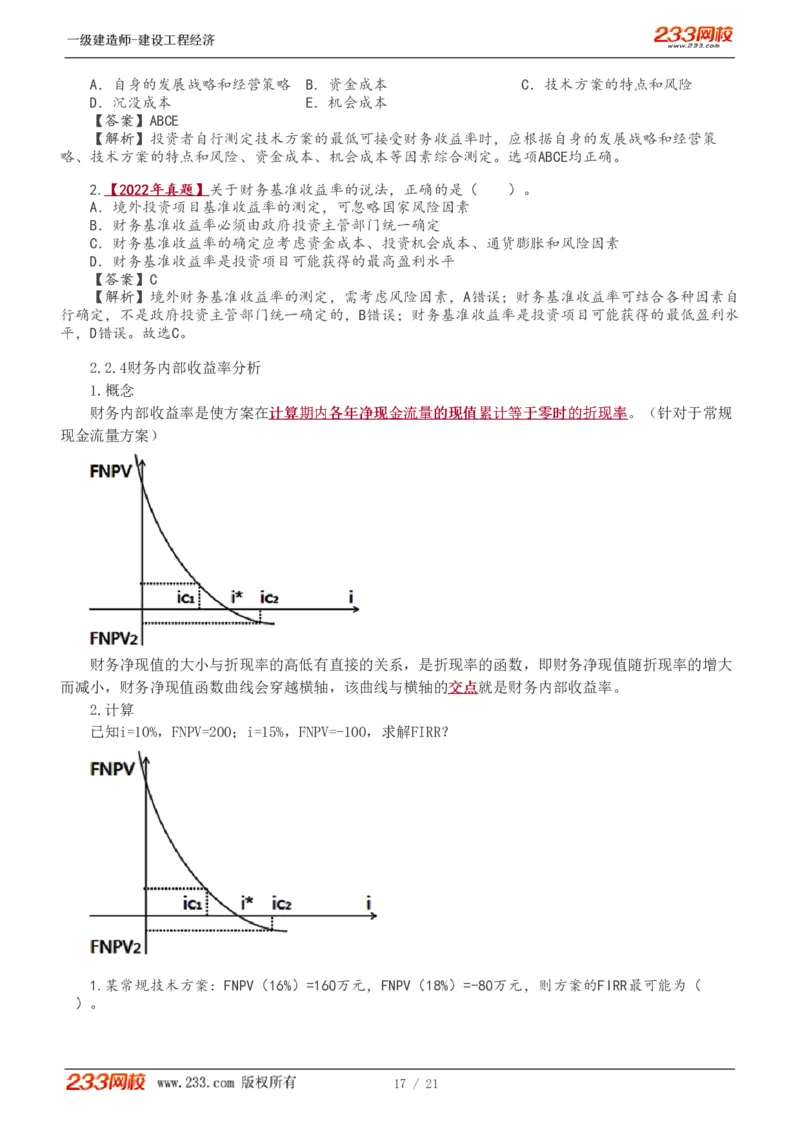 1-7_2026年一级建造师_2026年一建经济_2025年一建经济SVIP_02-基础精讲✿高端面授✿深度强化_14-经济《教材精讲班》李娜、董航233推荐_董航